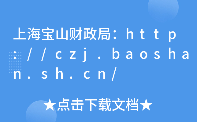 上海宝山财政局：http://czj.baoshan.sh.cn/