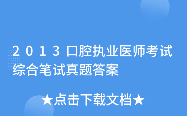 2013口腔执业医师考试综合笔试真题答案