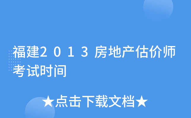 福建2013房地产估价师考试时间