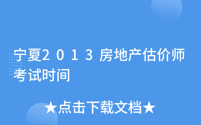 宁夏2013房地产估价师考试时间