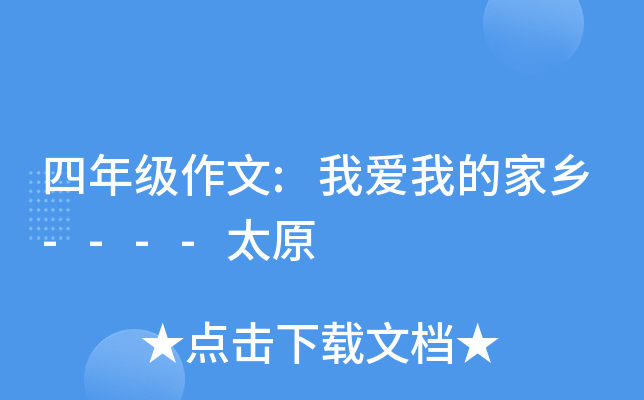 四年级作文:我爱我的家乡----太原