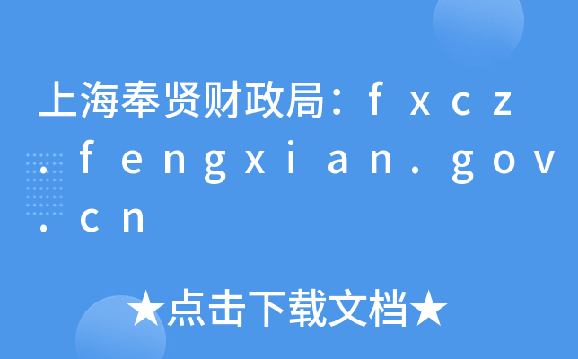 Ϻt֣ؔfxcz.fengxian.gov.cn