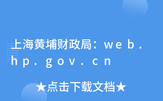 ϺS֣ؔweb.hp.gov.cn