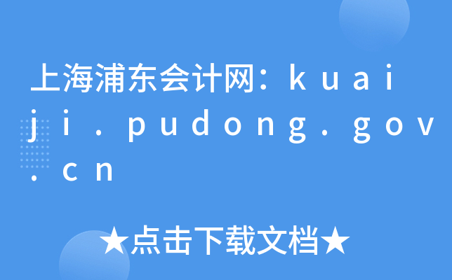Ϻ֖|(hu)Ӌ(j)W(wng)kuaiji.pudong.gov.cn