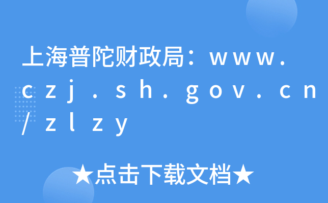 Ϻؔ(ci)֣www.czj.sh.gov.cn/zlzy