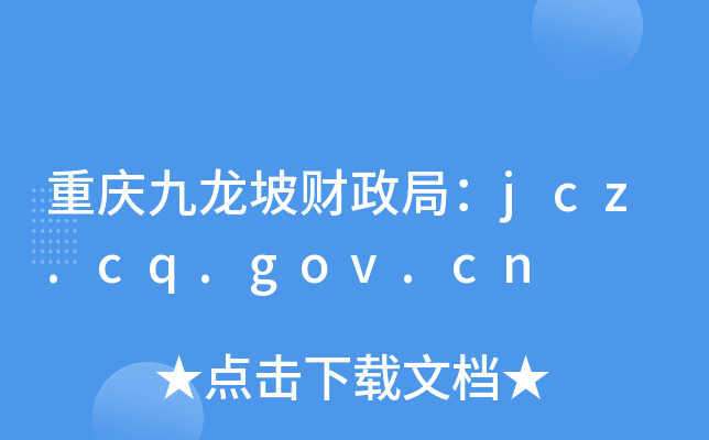 ؑcؔ(ci)֣jcz.cq.gov.cn