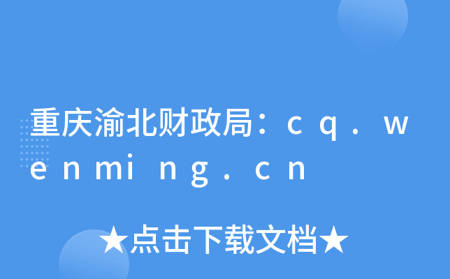 重庆渝北财政局：cq.wenming.cn