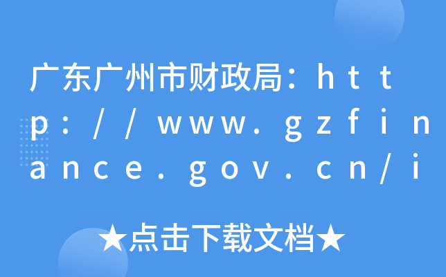 广东广州市财政局：http://www.gzfinance.gov.cn/index.html