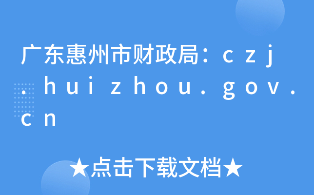 广东惠州市财政局：czj.huizhou.gov.cn