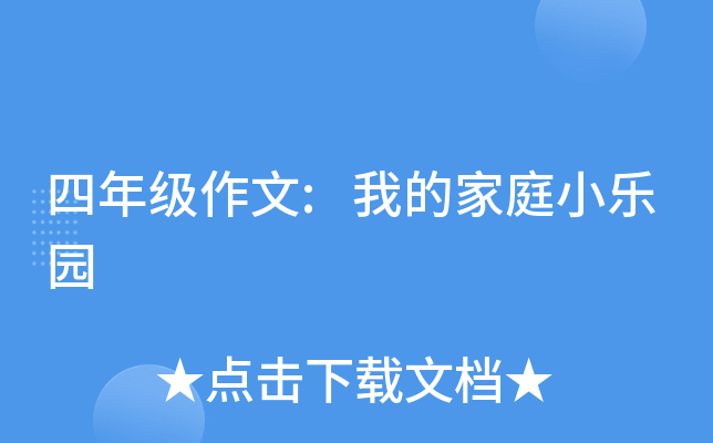 四年级作文:我的家庭小乐园