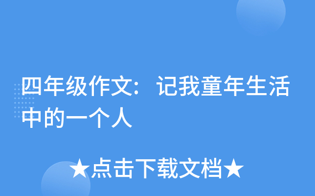 四年级作文:记我童年生活中的一个人
