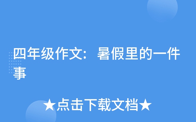 四年级作文:暑假里的一件事