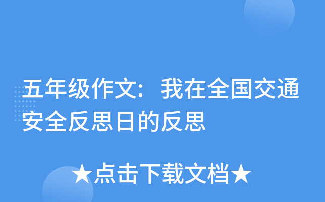 五年级作文:我在全国交通安全反思日的反思
