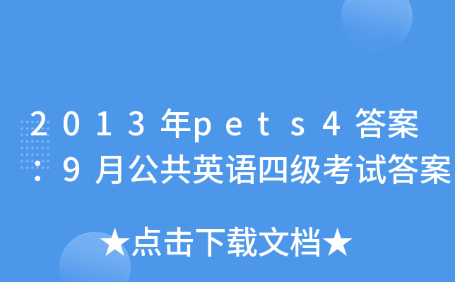 2013pets4𰸣9¹ӢZļԇ