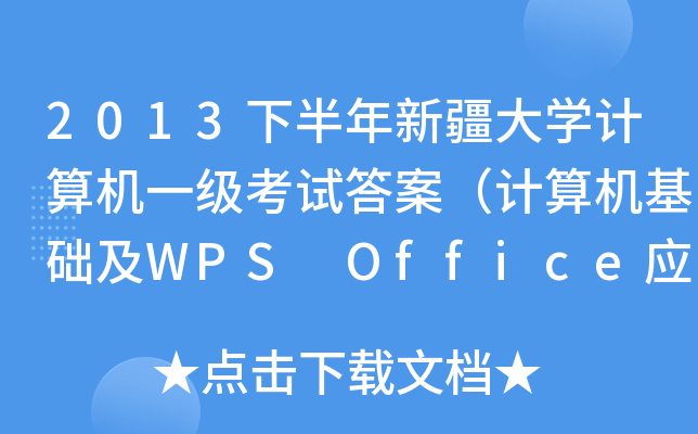 2013°½W(xu)Ӌ(j)C(j)һ(j)ԇ𰸣Ӌ(j)C(j)A(ch)WPS Office(yng)ã