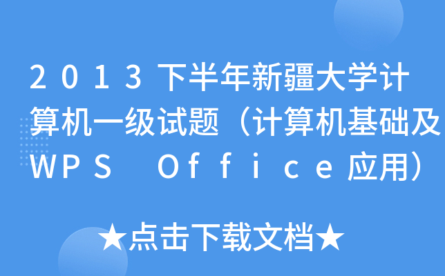 2013°½W(xu)Ӌ(j)C(j)һԇ}Ӌ(j)C(j)A(ch)WPS Office(yng)ã