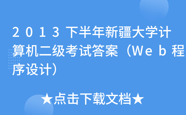 2013°½W(xu)Ӌ(j)C(j)(j)ԇ𰸣WebO(sh)Ӌ(j)