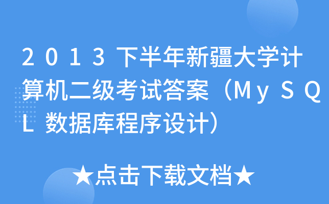 2013°½W(xu)Ӌ(j)C(j)(j)ԇ𰸣MySQL(sh)(j)O(sh)Ӌ(j)