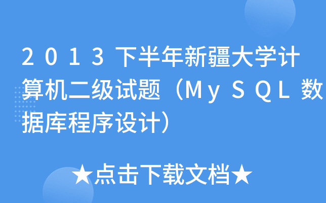 2013°½W(xu)ӋCԇ}MySQL(sh)(j)O(sh)Ӌ