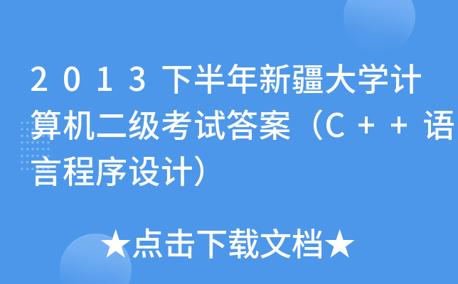 2013°½W(xu)ӋCԇ𰸣C++ZԳO(sh)Ӌ