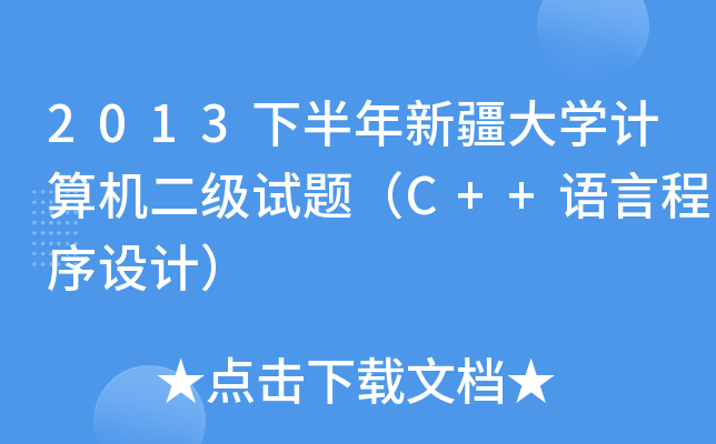 2013°½W(xu)Ӌ(j)C(j)(j)ԇ}C++Z(y)ԳO(sh)Ӌ(j)