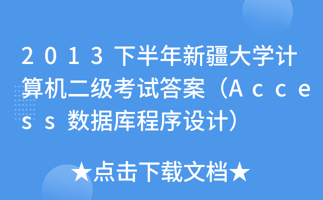 2013°½W(xu)Ӌ(j)C(j)(j)ԇ𰸣Access(sh)(j)O(sh)Ӌ(j)