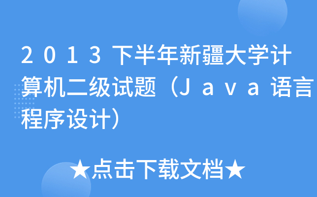 2013°½W(xu)ӋC(j)ԇ}JavaZԳO(sh)Ӌ