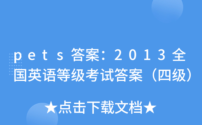 pets𰸣2013ȫ(gu)ӢZ(y)ȼ(j)ԇ𰸣ļ(j)