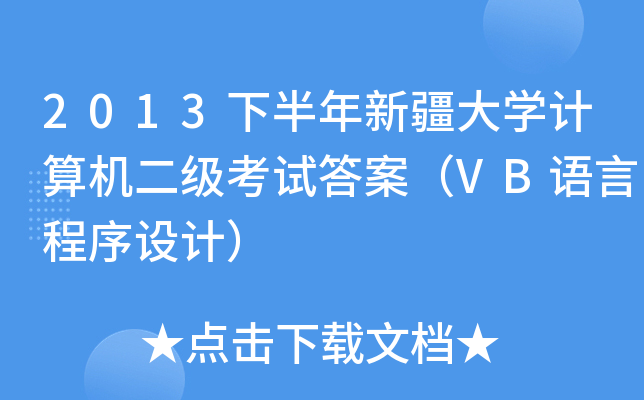 2013°½W(xu)Ӌ(j)C(j)ԇ𰸣VBZԳO(sh)Ӌ(j)
