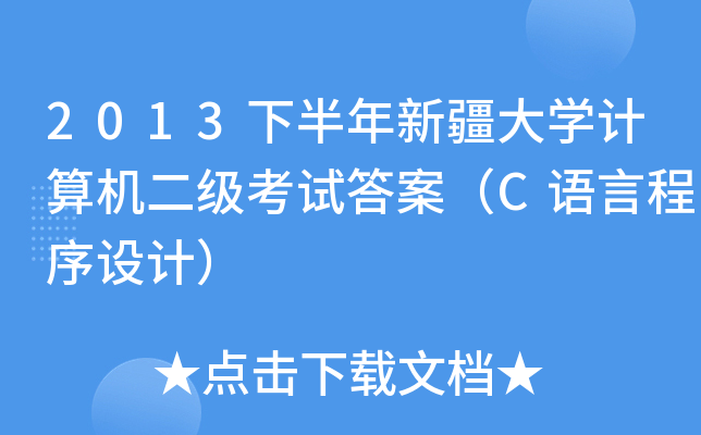 2013°½W(xu)Ӌ(j)C(j)(j)ԇ𰸣CZԳO(sh)Ӌ(j)