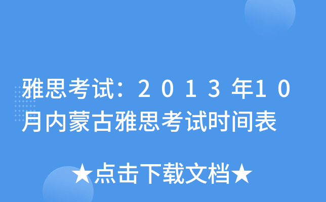 雅思考试：2013年10月内蒙古雅思考试时间表
