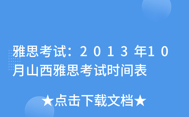 雅思考试：2013年10月山西雅思考试时间表