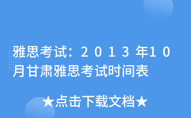 雅思考试：2013年10月甘肃雅思考试时间表