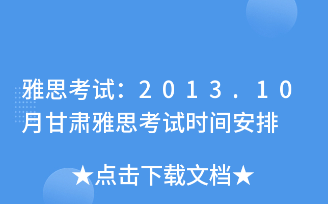 雅思考试：2013.10月甘肃雅思考试时间安排