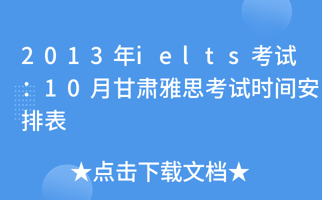 2013年ielts考试：10月甘肃雅思考试时间安排表
