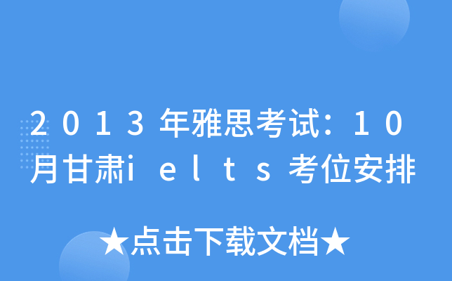 2013˼ԇ10¸Cieltsλ