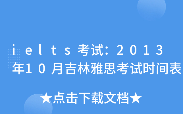 ielts考试：2013年10月吉林雅思考试时间表