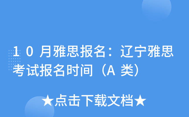 10月雅思报名：辽宁雅思考试报名时间（A类）