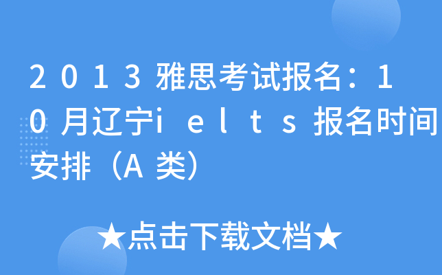 2013˼ԇ(bo)10|ielts(bo)r(sh)gţA