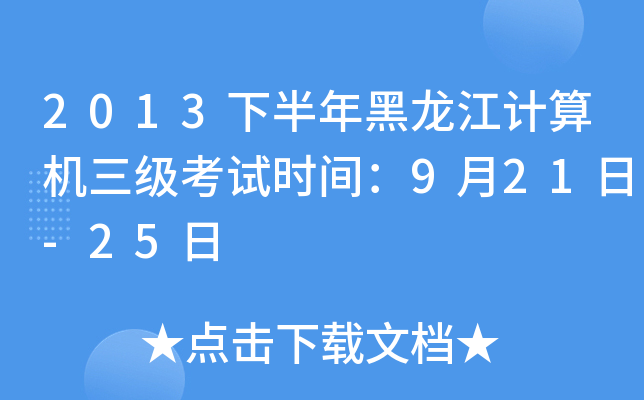 2013下半年黑龙江计算机三级考试时间：9月21日-25日