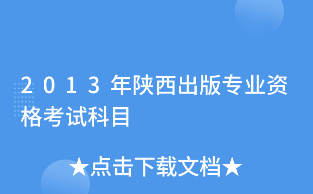 2013年陕西出版专业资格考试科目