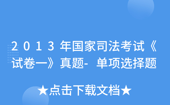 2013年国家司法考试《试卷一》真题-单项选择题
