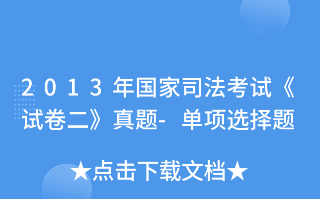 2013年国家司法考试《试卷二》真题-单项选择题