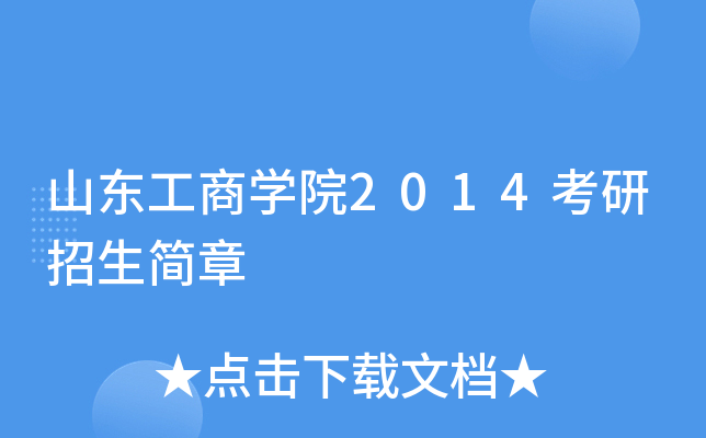 山东工商开云kaiyun(中国)院2014考研招生简章