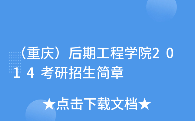（重庆）后期工程开云kaiyun(中国)院2014考研招生简章