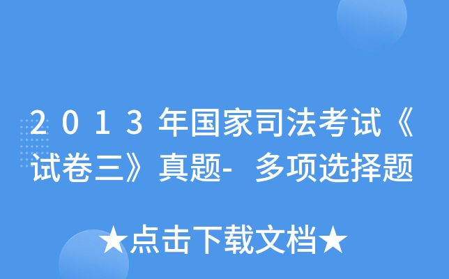 2013年国家司法考试《试卷三》真题-多项选择题