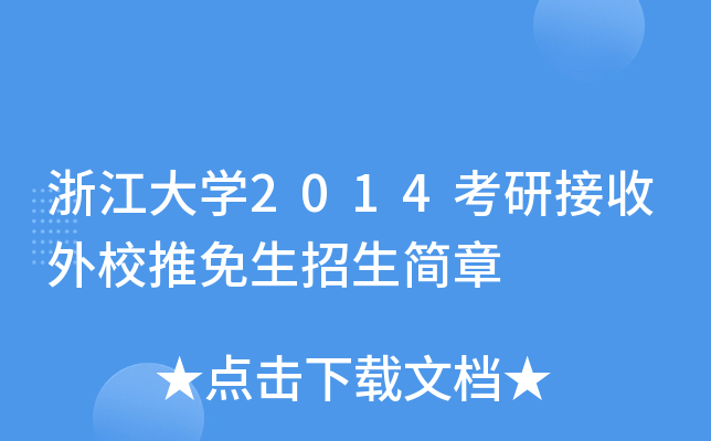 浙江大开云kaiyun(中国)2014考研接收外校推免生招生简章