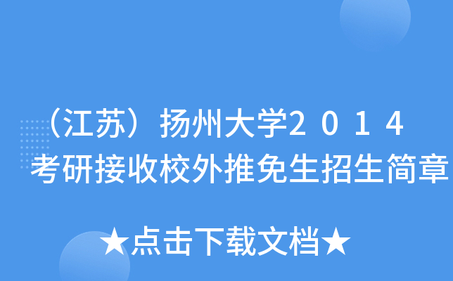 （江苏）扬州大开云kaiyun(中国)2014考研接收校外推免生招生简章