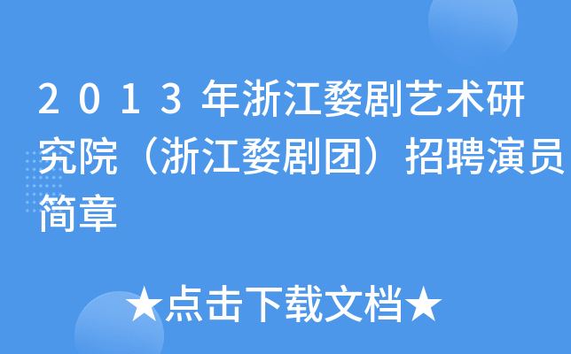 2013年浙江婺剧艺术研究院（浙江婺剧团）招聘演员简章