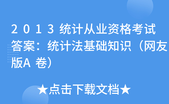 2013y(tng)ӋĘI(y)Yԇ𰸣y(tng)ӋA(ch)֪RW(wng)ѰA